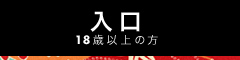 18歳以上の方