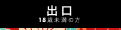 18歳未満の方はこちらからご退場ください